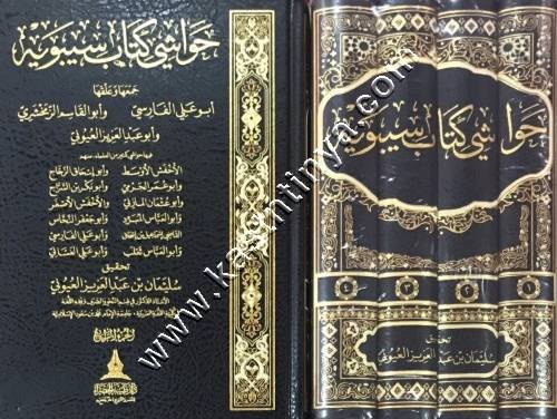 حواشي كتاب سيبويه 1/4 | ط دار طيبة الخضراء