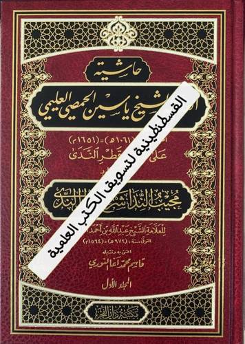 حاشية العلامة الشيخ ياسين الحمصي على قطر الندى 2 مجلد - دار الفجر