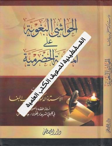 الحواشي البغوية على المقدمة الحضرمية