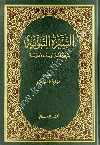 السيرة النبوية تربية أمة وبناء دولة  | صالح الشامي | ط المكتب الإسلامي