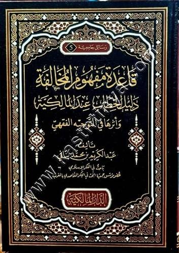 قاعدة مفهوم المخالفة  | ط الدار المالكية