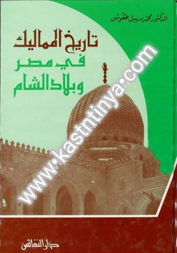 تاريخ المماليك في مصر وبلاد الشام- محمد سهيل طقوش - دار النفائس