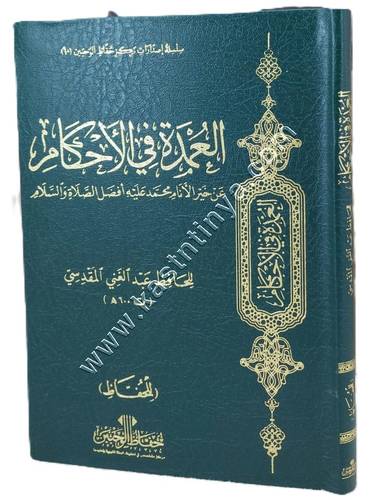 العمدة في الأحكام حجم الجيب | ط حفاظ الوحيين  
