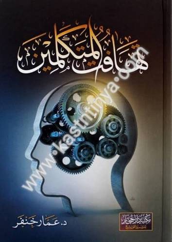 تهافت المتكلمين - عمار خنفر - دار الحجاز