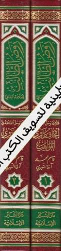 روض الطالب مختصر روضة الطالبين 2 مجلد- ط دار البشائر الإسلامية