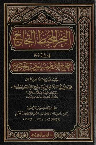 البحر المحيط الثجاج 49 مجلدا - ط دار ابن الجوزي