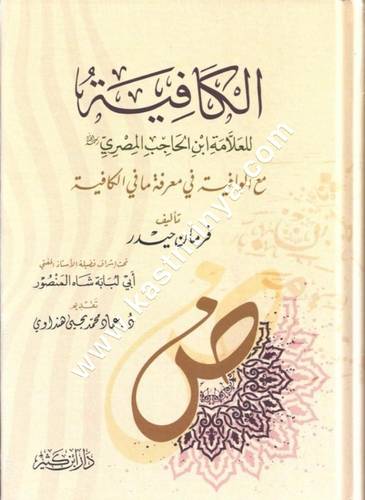 الكافية للعلامة ابن الحاجب المصري | ط دار ابن كثير