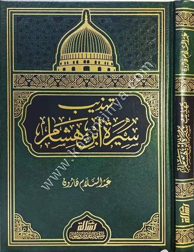 تهذيب سيرة ابن هشام | عبد السلام هارون | ط مؤسسة الرسالة ناشرون