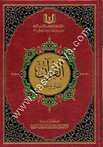 القرآن تدبر وعمل - الطبعة الجديدة مع قارئ الباركود