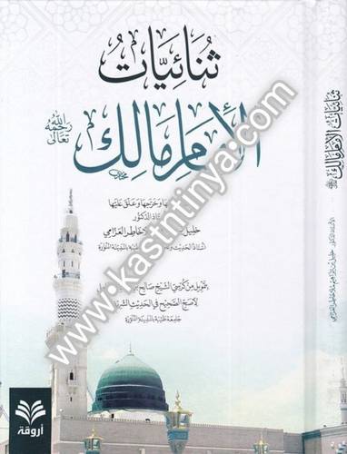 ثنائيات الإمام مالك