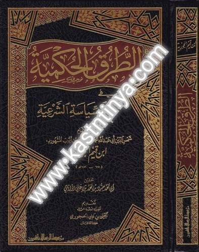 الطرق الحكمية في السياسة الشرعية- ابن القيم - مؤسسة الرسالة ناشرون