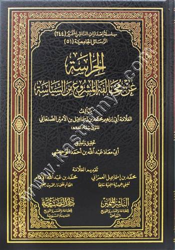 الحراسة عن مخالفة المشروع من السياسة | ط الناشر المتميز