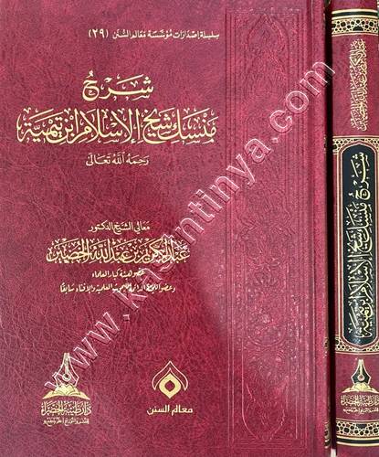 شرح منسك شيخ الإسلام ابن تيمية | الخضير | ط طيبة الخضراء