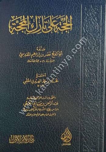 الحجة على تارك المحجة | دار السلف