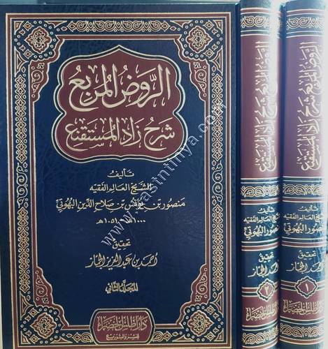 الروض المربع شرح زاد المستقنع | ت أحمد الجماز | ط أطلس الخضراء