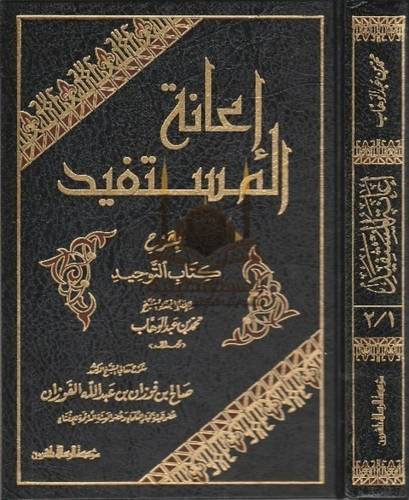 إعانة المستفيد - صالح الفوزان  - ط مؤسسة الرسالة ناشرون