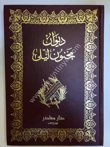ديوان مجنون ليلى | ط دار صادر