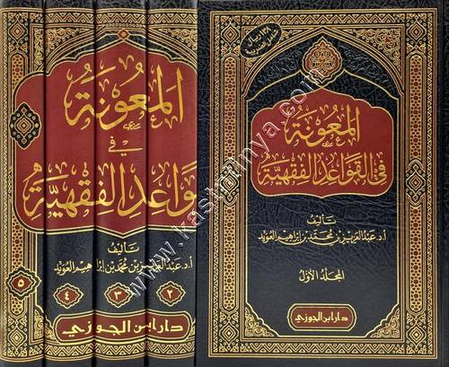 المعونة في القواعد الفقهية | دار ابن الجوزي