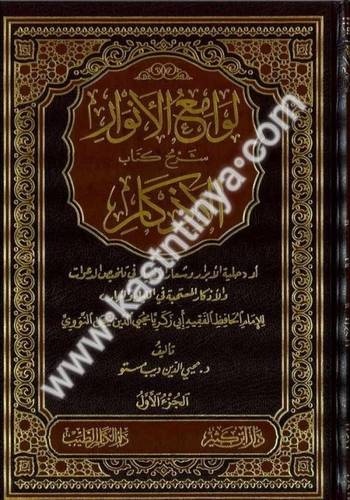 لوامع الأنوار شرح كتاب الأذكار - دار ابن كثير