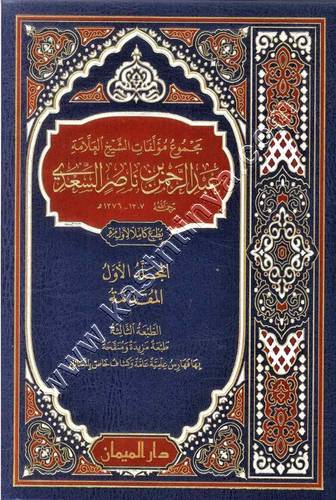 مجموع مؤلفات الشيخ العلامة عبدالرحمن بن ناصر السعدي 1/30 | ط دار الميمان