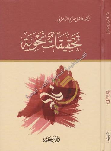 تحقيقات نحوية