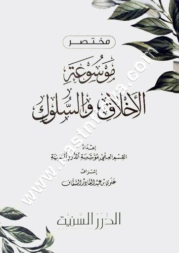 مختصر موسوعة الأخلاق والسلوك | ط مؤسسة الدرر السنية