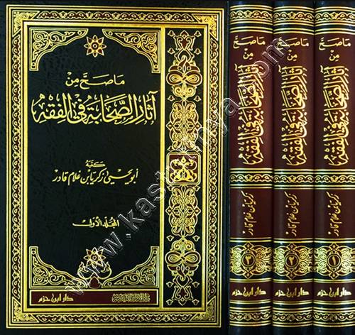 ما صح من آثار الصحابة في الفقه | ط دار ابن حزم