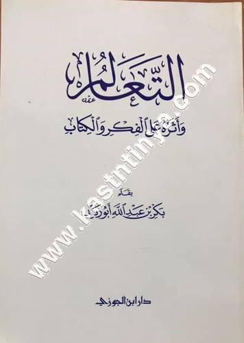 التعالم | بكر أبي زيد | ط دار ابن الجوزي