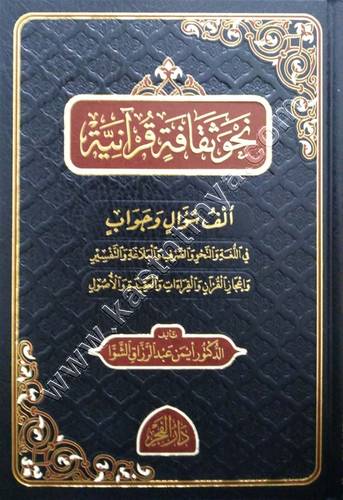 نحو ثقافة قرآنية | ط دار الفجر