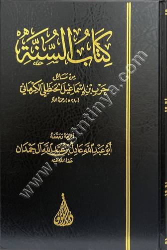 كتاب السنة لحرب الكرماني - عادل آل حمدان - دار اللؤلؤة