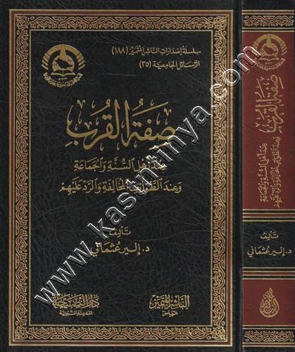 صفة القرب عند أهل السنة والجماعة وعند الطوائف المخالفة والرد عليهم | ط الناشر المتميز