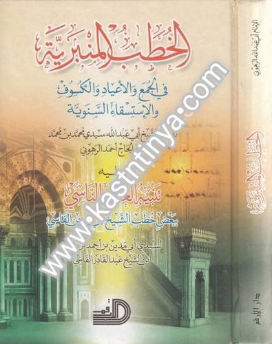 الخطب المنبرية في الجمع والأعياد