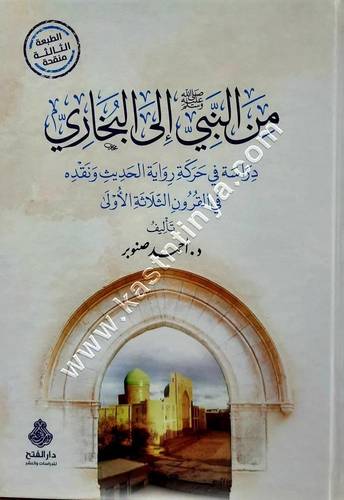 من النبي ﷺ إلى البخاري | أحمد صنوبر | ط دار الفتح
