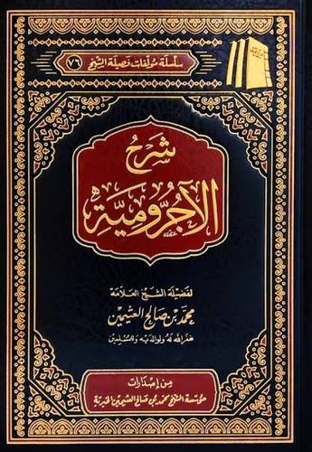 شرح الآجرومية- ابن عثيمين - مؤسسة الشيخ محمد بن صالح العثيمين