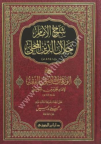 شرح الإمام جلال الدين المحلي على الورقات للجوينى | ط دار ابن الجوزي