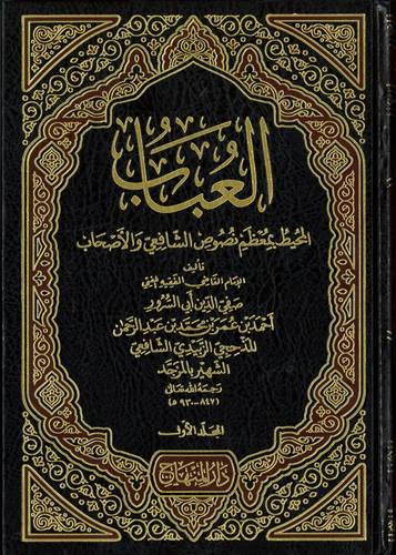 العباب المحيط بمعظم نصوص الشافعي والأصحاب 3 مجلدات- دار المنهاج