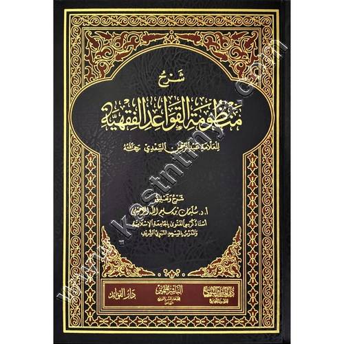 شرح منظومة القواعد الفقهية | سليمان الرحيلي | ط. دار الميراث النبوي
