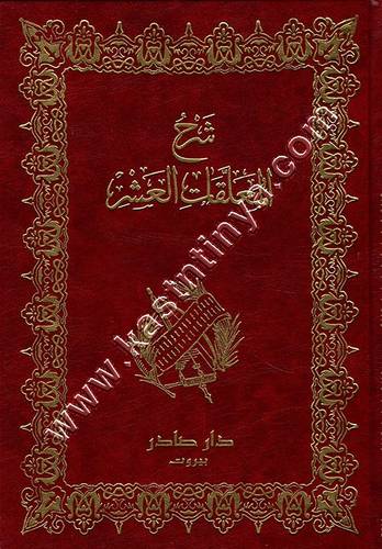 شرح المعلقات العشر | ط دار صادر