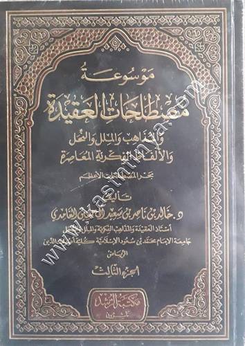 موسوعة مصطلحات العقيدة والمذاهب والملل والنحل والألفاظ الفكرية المعاصرة | ط مكتبة الرشد