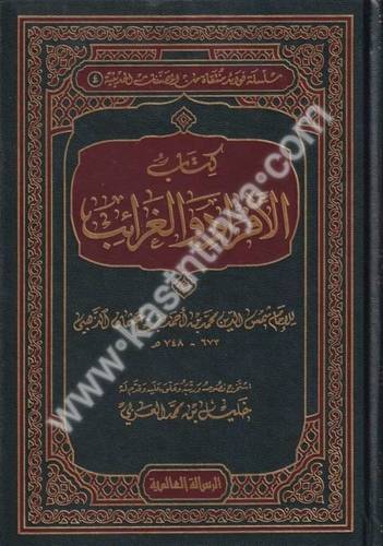 كتاب الأفراد والغرائب