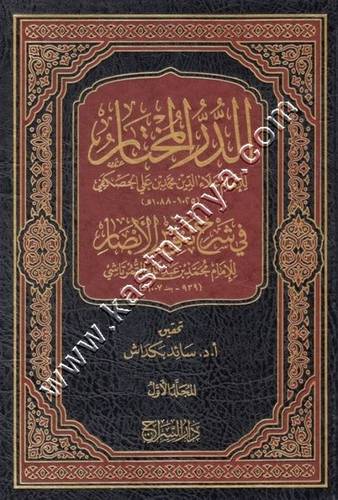 الدر المختار في شرح تنوير الأبصار 1/5 | ط دار السراج