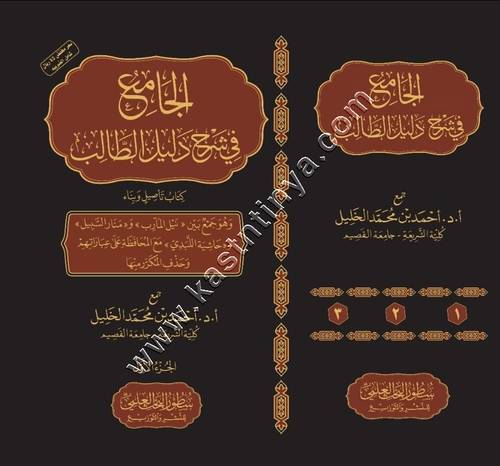 الجامع في شرح دليل الطالب 3/1 | ط سطور البحث العلمي