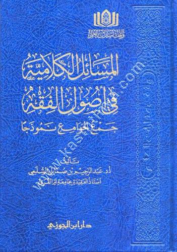 المسائل الكلامية في أصول الفقه | دار ابن الجوزي