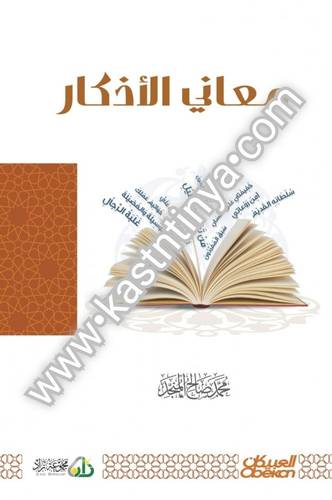 معاني الأذكار- محمد صالح المنجد