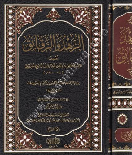الزهد والرقائق لابن المبارك 1/2 | ط دار الفاروق