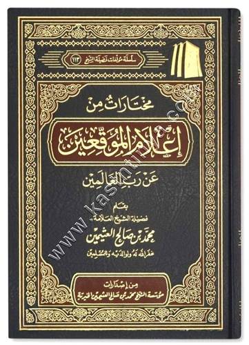 مختارات من إعلام الموقعين | مؤسسة ابن عثيمين