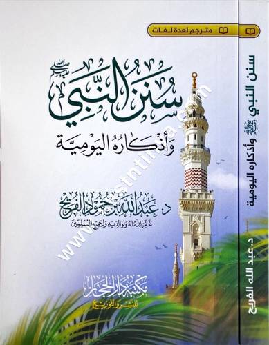 سنن النبي ﷺ  وأذكاره اليومية | دار الحجاز