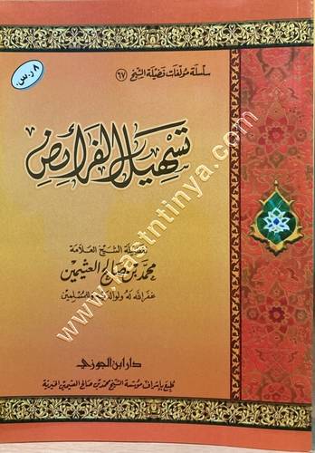 تسهيل الفرائض | ابن عثيمين | ط دار ابن الجوزي 