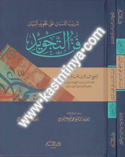 تدريب على تجويد البيان - فن التجويد- ط دار القلم