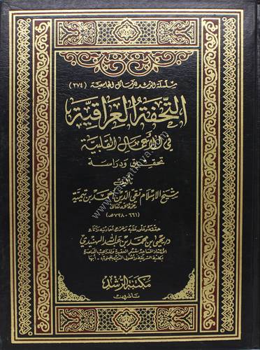 التحفة العراقية في الأعمال القلبية | ابن تيمية | ط مكتبة الرشد